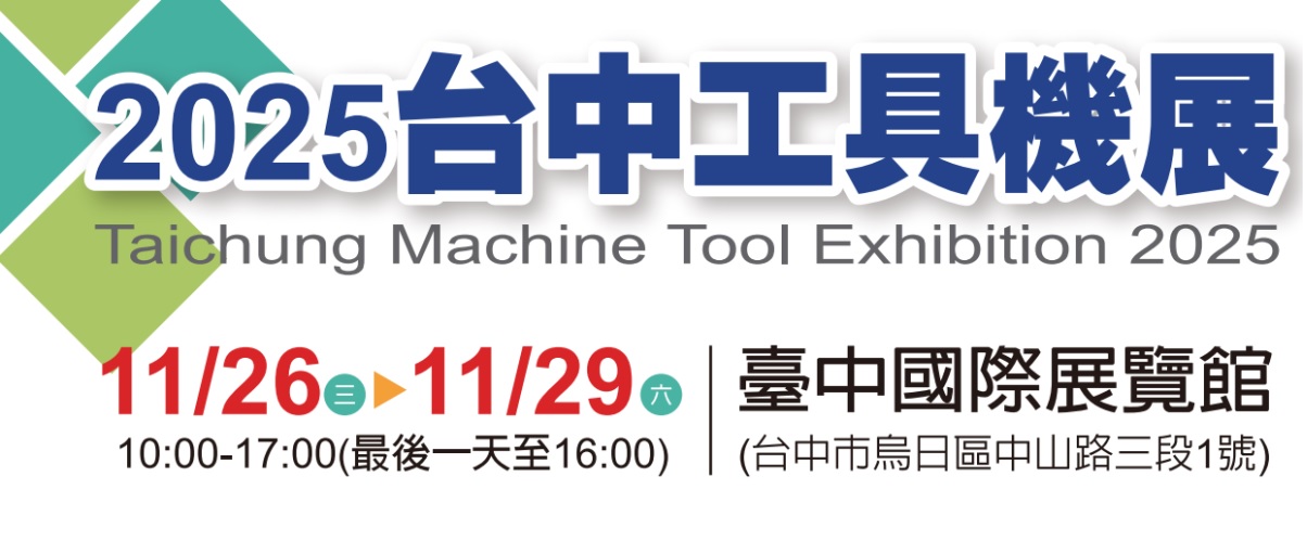 2025台中工具機展 日期:2025/11/26-2025/11/29